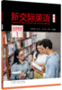 新交际英语（第二版）阅读教程 商品缩略图0