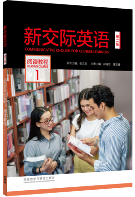 新交际英语（第二版）阅读教程