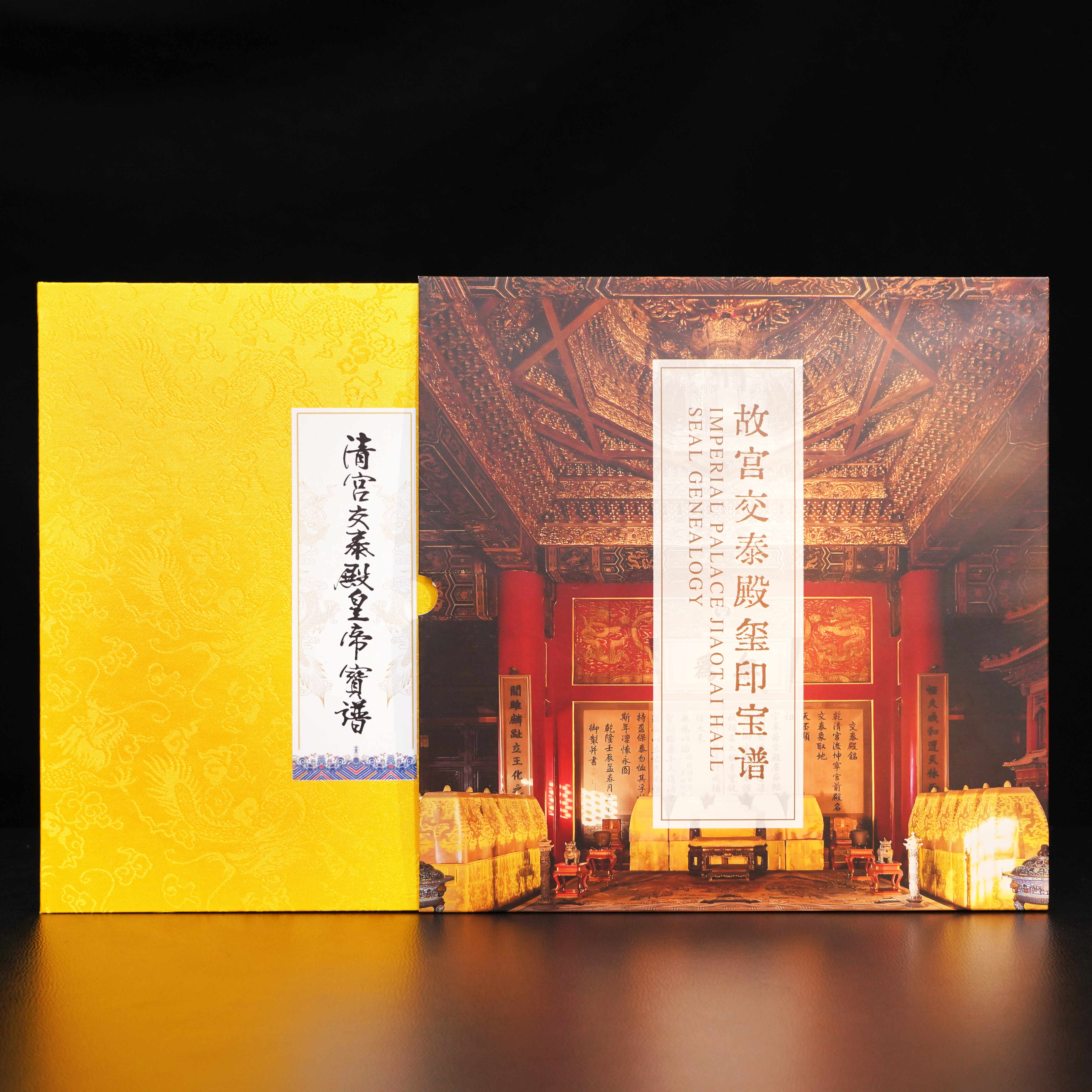 《清宫交泰殿皇帝宝谱》百年典藏版｜历史档案馆馆藏原谱原样复刻｜清二十五宝全印｜爱新觉罗・兆瑞题名｜故宫建院百年纪念典藏