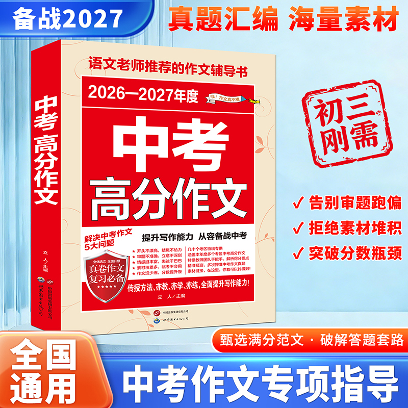 （新版到货）中考高分作文2025-2027年度 真题汇编 海量素材 满分范文