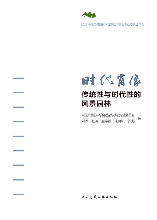 预售 时代肖像  传统性与时代性的风景园林 商品图2