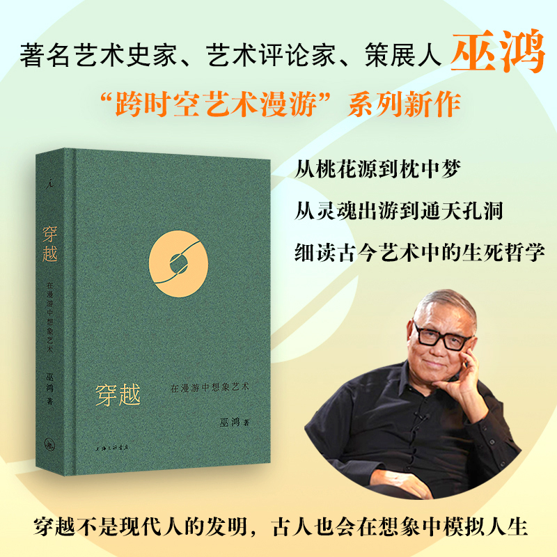 穿越：在漫游中想象艺术 巫鸿 著（可选购套装版）
