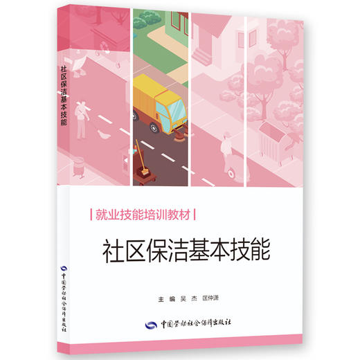 社区保洁基本技能 商品图0
