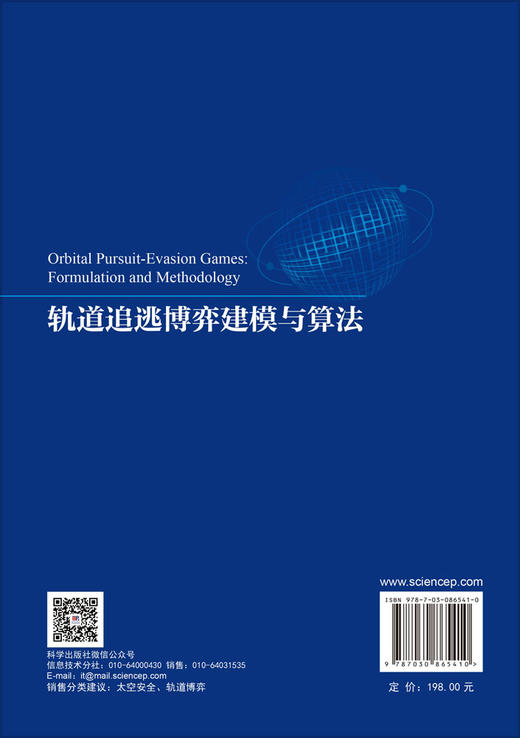 轨道追逃博弈建模与算法 杨乐平等 9787030865410 商品图1