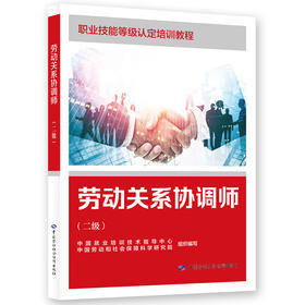劳动关系协调师(二级)