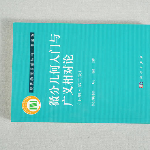 微分几何入门与广义相对论（上册）(第二版)梁灿彬 商品图3