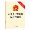 中华人民共和国医疗保障法 法律出版社 商品缩略图0