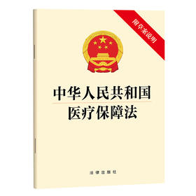 中华人民共和国医疗保障法 法律出版社