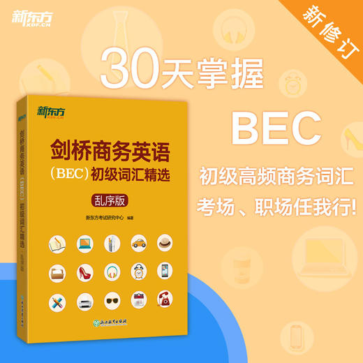 【新东方】剑桥商务英语(BEC)初级词汇精选:乱序版 BEC真题高频词汇 商品图2