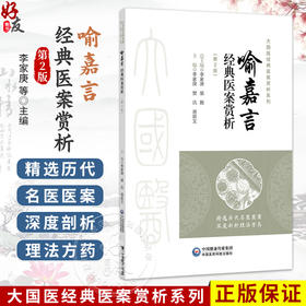 喻嘉言经典医案赏析 第2二版 李家庚 樊讯 蒋跃文 大国医经典医案赏析系列中医院校师生及临床医生必备的参考书中国医药科技出版社