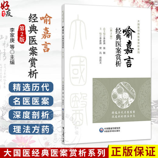 喻嘉言经典医案赏析 第2二版 李家庚 樊讯 蒋跃文 大国医经典医案赏析系列中医院校师生及临床医生必备的参考书中国医药科技出版社 商品图0