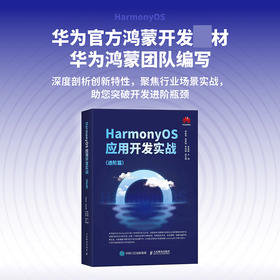 HarmonyOS应用开发实战:进阶篇 华为官方教材、华为团队写作，一本书掌握HarmonyOS应用开发进阶实战
