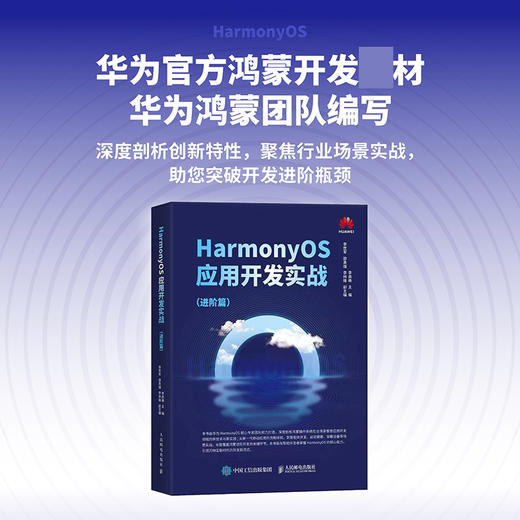 HarmonyOS应用开发实战:进阶篇 华为官方教材、华为团队写作，一本书掌握HarmonyOS应用开发进阶实战 商品图0