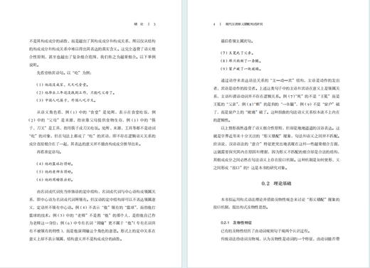 现代汉语形义错配构式研究(学思语言学丛书) 商品图3