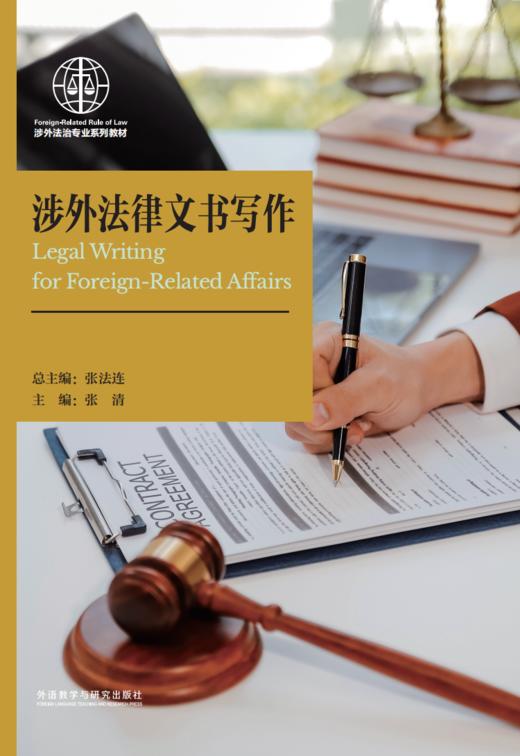 【纸质图书】涉外法律文书写作 商品图1