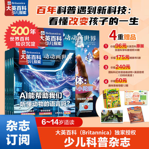 【每月发刊】大英百科少儿探索年刊12本—【赠】跑跑姜饼人科学大冒险5册 商品图0