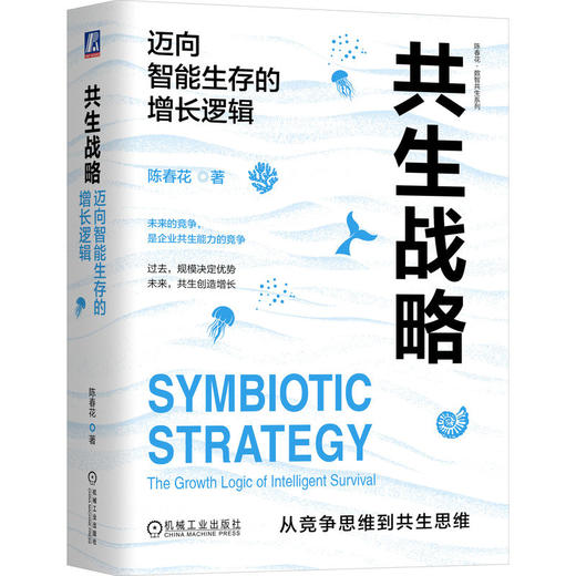 共生战略 迈向智能生存的增长逻辑 陈春花 战略管理 组织管理 商业规则 AI商业时代 企业经营管理学书籍 商品图0