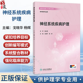 神经系统疾病护理 创新教材 配增值 戈晓华 杨辉 主编 高等学校器官 系统整合教材 供护理学专业用 9787117398497 人民卫生出版社