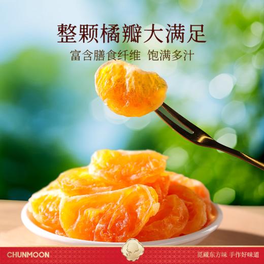 【果香浓郁 原汁原味】春江月 蜜桔干 果肉饱满多汁 酸甜平衡不齁甜 50g/袋*6 商品图3