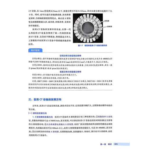 医用CT设备应用与维护 高专临床 配增值 郑志刚 十四五规划教材 全国高等职业教育医疗器械类专业第三轮规划教材 人民卫生出版社 商品图4