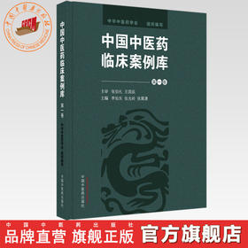 中国中医药临床案例库（第一卷）王国辰 李灿东 张允岭 主编 中华中医药学会 组织编写 中国中医药出版社