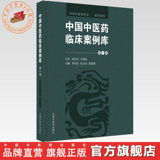 中国中医药临床案例库（第一卷）王国辰 李灿东 张允岭 主编 中华中医药学会 组织编写 中国中医药出版社 商品图0