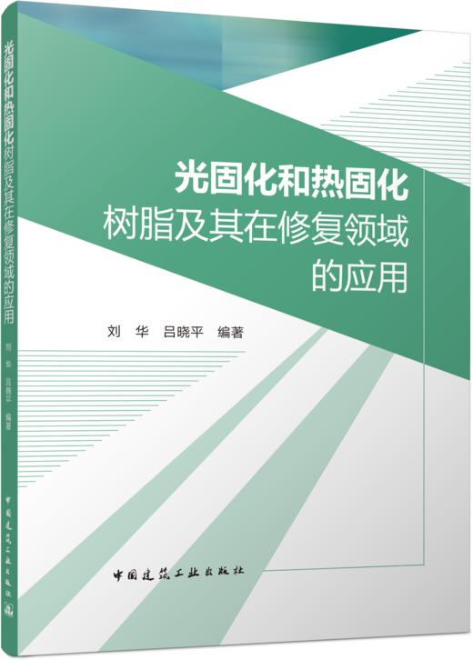 预售 光固化和热固化树脂及其在修复领域的应用 商品图4