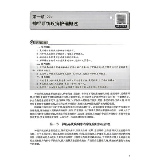 神经系统疾病护理 创新教材 配增值 戈晓华 杨辉 主编 高等学校器官 系统整合教材 供护理学专业用 9787117398497 人民卫生出版社 商品图4