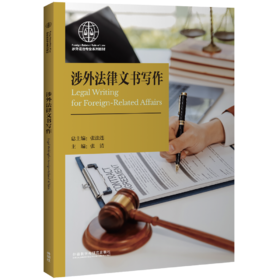 【纸质图书】涉外法律文书写作