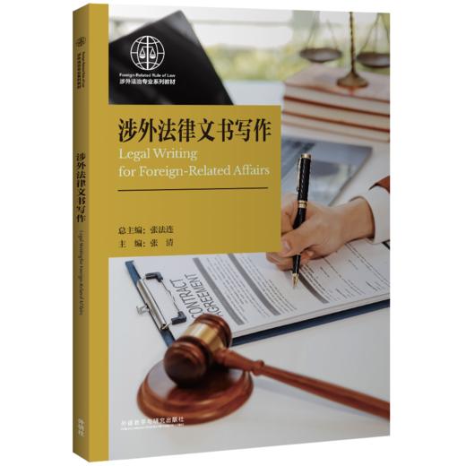【纸质图书】涉外法律文书写作 商品图0