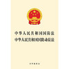 中华人民共和国国防法 中华人民共和国国防动员法   法律出版社 商品缩略图1