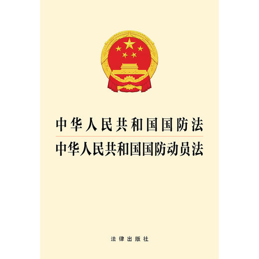 中华人民共和国国防法 中华人民共和国国防动员法   法律出版社 商品图1