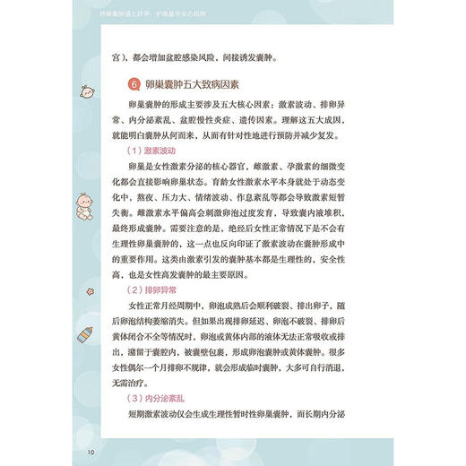 卵巢囊肿遇上好孕：护巢备孕安心指南 蔡艳 陈良 杨洁 主编 专注卵巢养护 针对性调理卵巢囊肿 9787523536421 科学技术文献出版社 商品图3