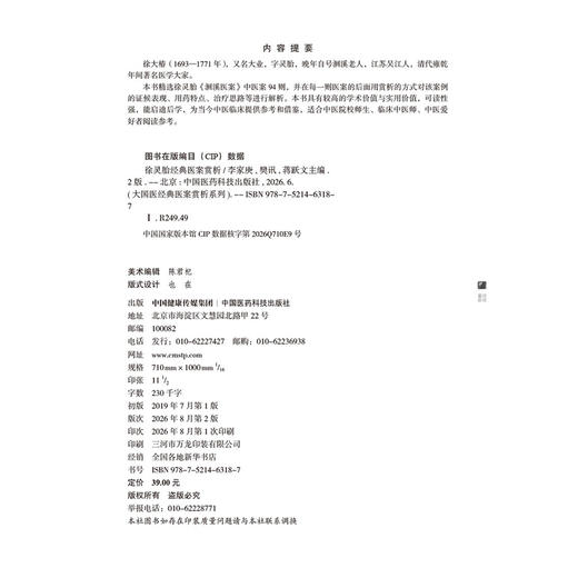 徐灵胎经典医案赏析 第2二版 李家庚 樊讯 蒋跃文 大国医经典医案赏析系列 适合中医院校师生临床中医师等参考 中国医药科技出版社 商品图2