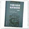 中国中医药临床案例库（第一卷）王国辰 李灿东 张允岭 主编 中华中医药学会 组织编写 中国中医药出版社 商品缩略图3