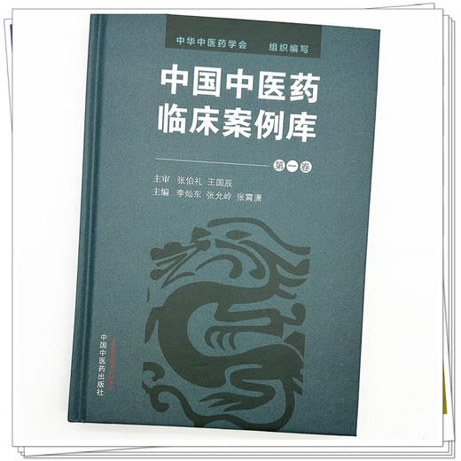 中国中医药临床案例库（第一卷）王国辰 李灿东 张允岭 主编 中华中医药学会 组织编写 中国中医药出版社 商品图3