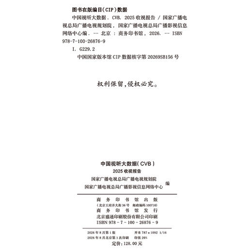 中国视听大数据（CVB）：2025收视报告 商品图1