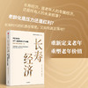 中信出版 | 长寿经济：万亿市场的生产、消费革命与产业突围 商品缩略图0