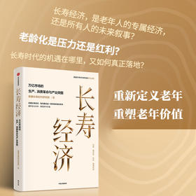 中信出版 | 长寿经济：万亿市场的生产、消费革命与产业突围