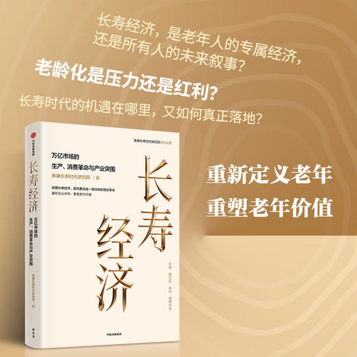 中信出版 | 长寿经济：万亿市场的生产、消费革命与产业突围 商品图0