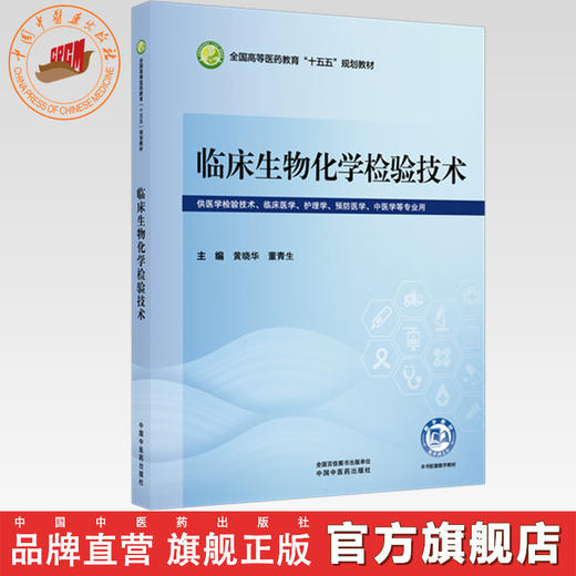 临床生物化学检验技术 黄晓华 董青生 主编 全国高等医药教育十五五规划教材 中国中医药出版社 商品图0