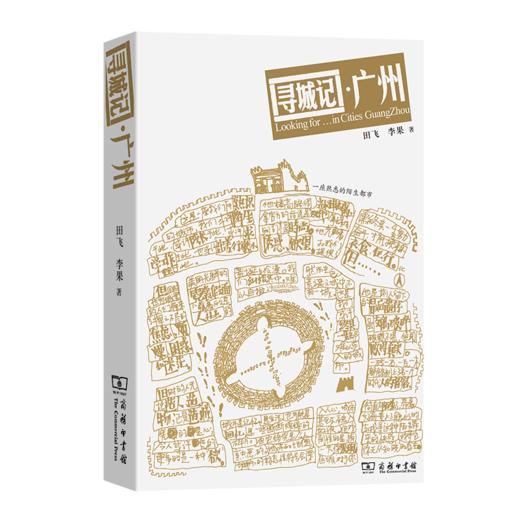 寻城记：广州 商品图0