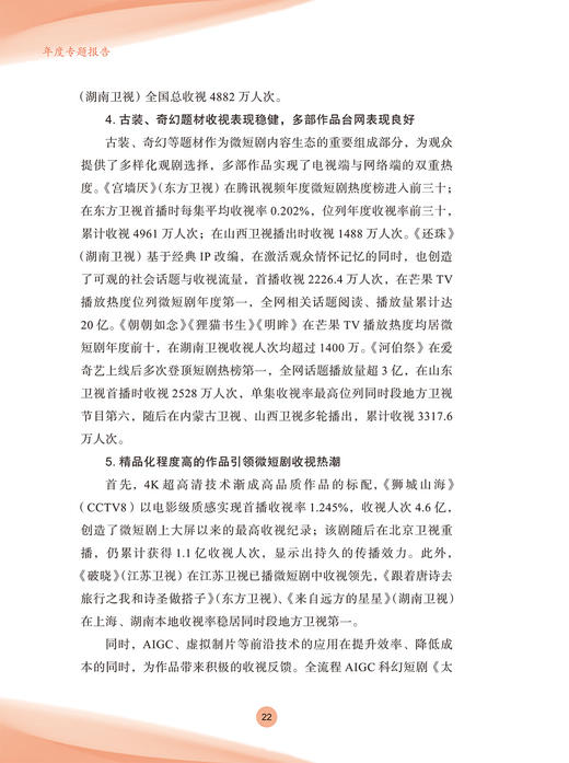 中国视听大数据（CVB）：2025收视报告 商品图10