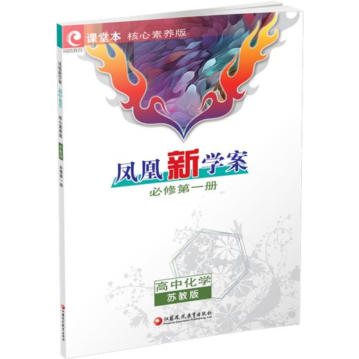2026年 凤凰新学案 高中化学  苏教版 必修第一册 第1册  练习本习题集 高中教辅 学生用书 核心素养版 江苏凤凰教育出版社 商品图4