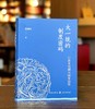 【顺丰包邮】大一统的制度密码：行政发包制与国家治理 商品缩略图1