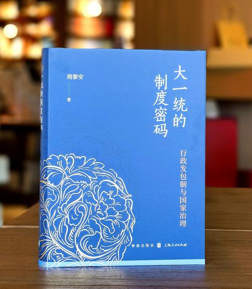【顺丰包邮】大一统的制度密码：行政发包制与国家治理 商品图1