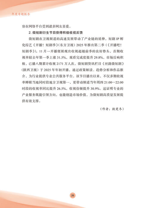 中国视听大数据（CVB）：2025收视报告 商品图14