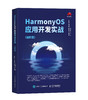 HarmonyOS应用开发实战:进阶篇 华为官方教材、华为团队写作，一本书掌握HarmonyOS应用开发进阶实战 商品缩略图4