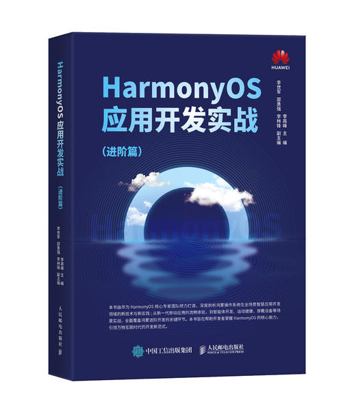 HarmonyOS应用开发实战:进阶篇 华为官方教材、华为团队写作，一本书掌握HarmonyOS应用开发进阶实战 商品图4