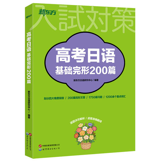 【新东方】高考日语基础完形200篇 商品图4